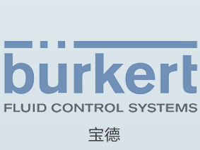 寶德BURKERT